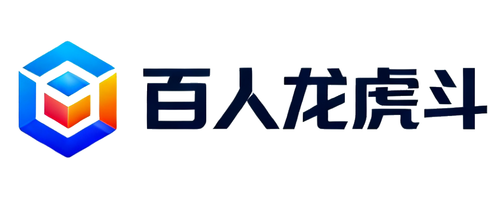 百人龙虎斗